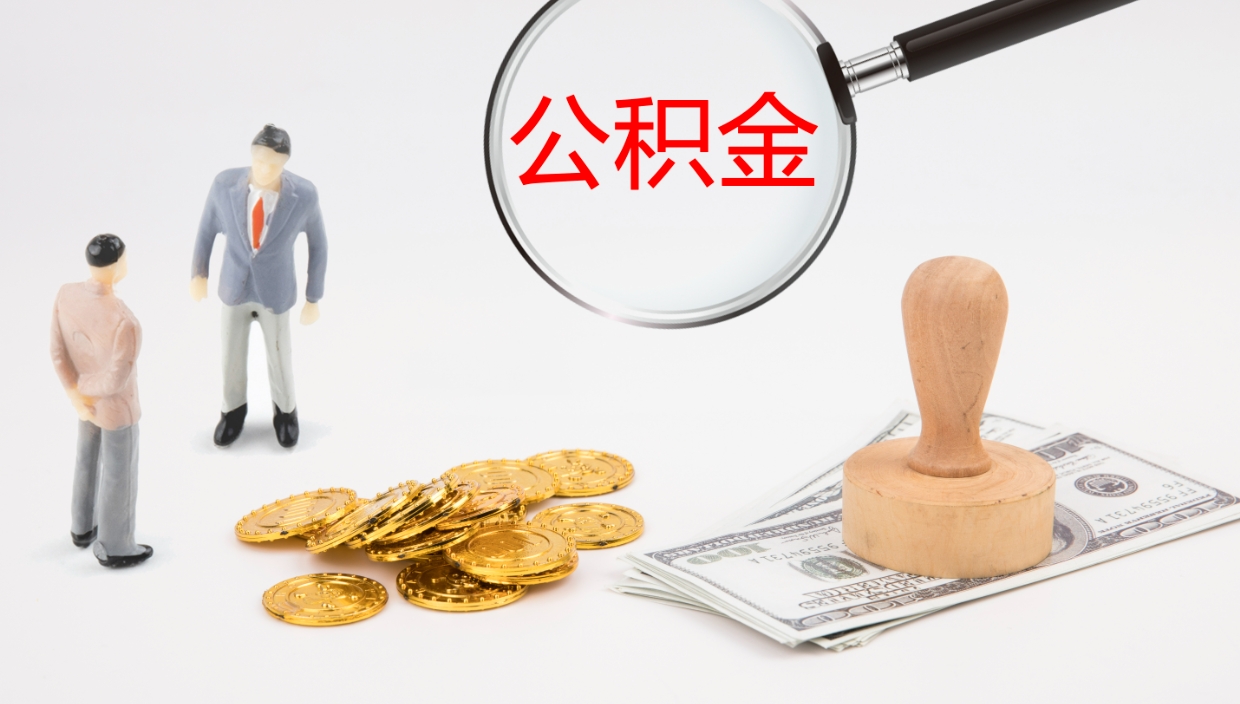 三河公积金青海提取（公积金青海提取流程）