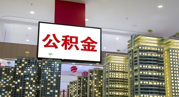 三河公积金只能打到本人卡上吗（公积金只能本人取出嘛）